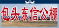 内蒙东信公棚