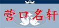 辽宁营口名轩