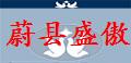 河北蔚县盛傲
