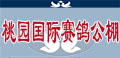 河北桃园国际赛鸽公棚