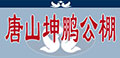 河北唐山坤鹏公棚