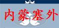 内蒙塞外翔公棚
