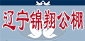 辽宁锦翔赛鸽公棚