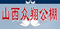 山西众翔公棚