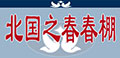 内蒙北国之春春棚