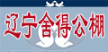 辽宁舍得赛鸽俱乐部