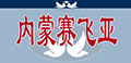 内蒙赛飞亚