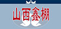 山西鑫棚