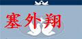 内蒙塞外翔