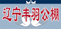 辽宁丰羽