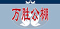 天津万胜公棚