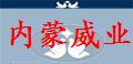 内蒙威业