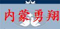 内蒙勇翔公棚