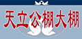 天津天立公棚大棚