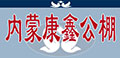 内蒙康鑫公棚