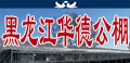 黑龙江华德