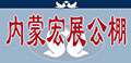 内蒙虹展公棚