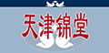 天津锦堂