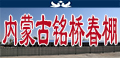 内蒙铭桥