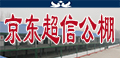 北京超信