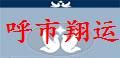 内蒙呼市翔运