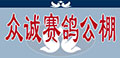 辽宁众诚赛鸽公棚