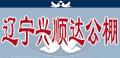 辽宁兴顺达秋棚