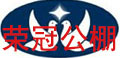 荣冠公棚