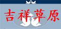 内蒙吉祥草原公棚