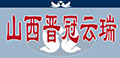 山西晋冠云瑞