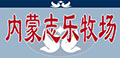 内蒙志乐牧场