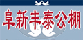 辽宁阜新丰泰公棚