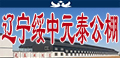 辽宁绥中元泰
