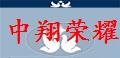 内蒙中翔荣耀