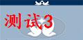 测试3