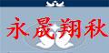 内蒙永晟翔秋棚