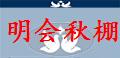 河北明会秋棚