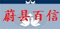 河北蔚县百信