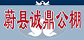 河北蔚县诚鼎公棚