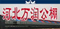 河北万润