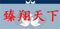 黑龙江臻翔天下
